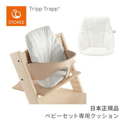 ストッケ STOKKE トリップトラップ ベビークッション スウィートハート Tripp Trapp Baby Cushion チェアに取り付けて座り心地アップ オーガニック コットン クッション カバー 子供イス 長く使える オーガニック コットン 洗濯OK