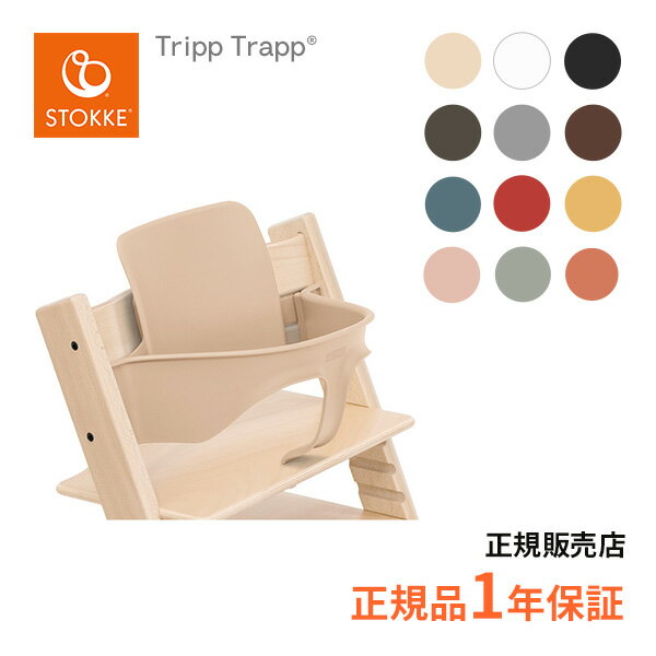 ブランド名 ストッケ（STOKKE）［ノルウェー］ 製品名 トリップトラップ 専用 ベビーセット 特徴 背もたれとベビーガードがセットになったトリップ トラップのベビーセット。 ※トリップトラップ本体はセット内容に含まれません。 6〜9カ月位から3歳頃までお使いいただけます。 背もたれでお座りができるようになった赤ちゃんの腰回りと背中を支え、ガードが座面からの滑り落ちを防ぎます。 日常のお世話を安心して行うことができます。 サイズ 幅41.5×奥行18×高さ23cm 対象年齢 6ヶ月〜36ヶ月 材質 背もたれ：プラスチックガード:プラスチック 製造国 オランダ セット内容 背もたれ ガード延長グライダー 保証 メーカー1年保証 対応モデル 2003年5月以降製造のトリップ トラップに装着可能 （8桁のシリアルナンバーの一番始めの数字が3以上の数字で始まる製品） お手入れ プラスチック製なので水洗いが可能。 注意事項 ベビーガードを使用する時は座面を1段目の溝にセットして下さい。 延長グライダーセットを必ず取り付けてご使用ください。 ベビーセットが対応するダイニングテーブルの高さは72〜76cmです。OPTIONSおすすめ トリップトラップ アクセサリー その他のトリップ トラップアクセサリー