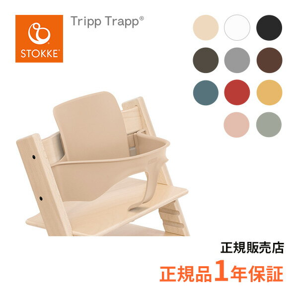 ストッケ STOKKE トリップトラップ ベビーセット Tripp Trapp Baby Set 日本正規品 正規販売店 ハイチェア キッズチェア リビングチェア ベビーガード 子供イス6ヶ月から 3歳頃まで 長く使える ひとり座り おすわり トレーニング