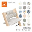 ストッケ STOKKE トリップトラップ クラシッククッション Tripp Trapp Classic Cushion チェアに取り付けて座り心地アップ 撥水 コットン クッション カバー 子供イス 長く使える オーガニック コットン 洗濯OK disney ディズニー