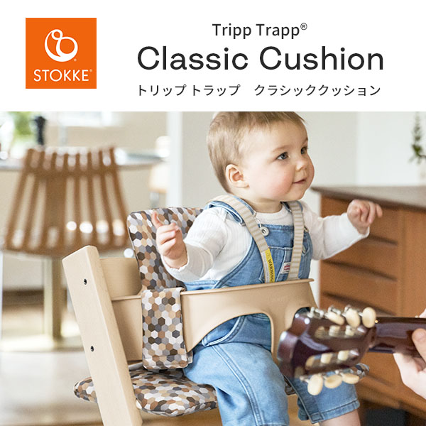 ストッケ STOKKE トリップトラップ クラシッククッション Tripp Trapp Classic Cushion チェアに取り付けて座り心地アップ 撥水 コットン クッション カバー 子供イス 長く使える オーガニック コットン 洗濯OK disney ディズニー 2