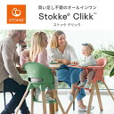 ストッケ STOKKE クリック Clikk 買い足し不要のオールインワン チェア 工具不要 組み立て 簡単 日本正規品 正規販売店 レビュー特典あり ハイチェア キッズチェア リビングチェア 子供イス 【review】【24eccp】 3