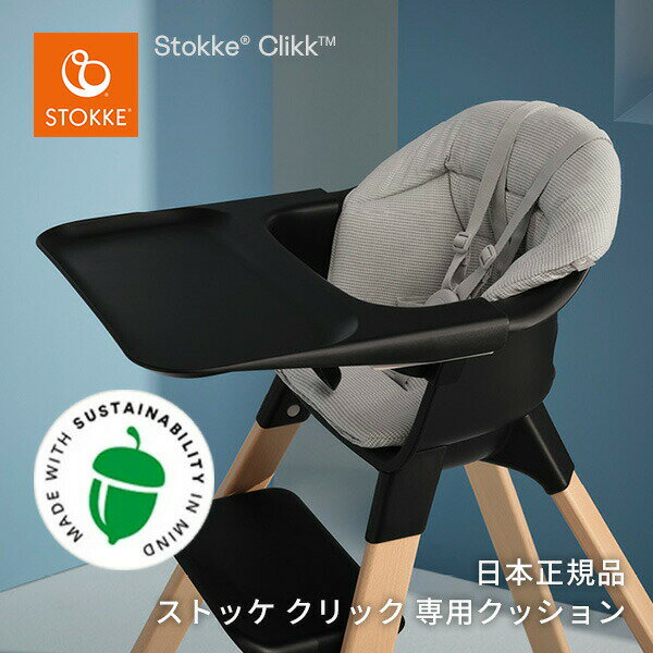 ストッケ STOKKE クリック チェア専用 クッション ノルディックグレー Clikk Cushion 日本正規品 正規販売店 ハイチェア クッション ノルディック クッション コレクション オーガニック コットン サステナブル カバー オーガニック コットン 洗濯OK