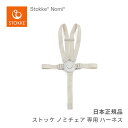 ストッケ STOKKE ノミチェア Nomi 専用ハーネス お子さまの自由な動きを妨げない チェアベルト 無段階調節 新生児から ベビーチェア 日本正規品 正規販売店 レビュー特典あり ハイチェア キッズチェア リビングチェア 子供イス【review】【23eccp】