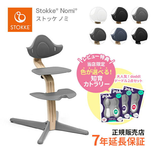 ブランド名 ストッケ（STOKKE）［ノルウェー］ 製品名 ストッケ ノミ（ハイチェア） 特徴 ノミ チェアは、お子さまが座りながらも自由に動くことができるよう、さまざまな”座る姿勢”をサポートします。 お子さまの自由な動きを妨げず、安全で快適な座り心地を叶えます。 お子さま自身が本能的に座りやすいと感じる理想のポジションを見つけられるよう自然な動きを促すもので、トリップトラップのデザイナーであるピーター・オプスヴィックの「アクティブ・シッティング（自由に座る）」という考え方に基づき、開発されました。 サイズ （約）幅52×奥行59×高さ83.5cm 対象年齢 0〜6カ月：別売りのニューボーンセット併用 6カ月〜3歳頃：別売りのベビーセット併用 3歳頃〜大人：単体でご使用可能です。 重量 約4.68kg 耐荷重 150kgまで セット内容 チェア本体 材質 ステム: ビーチ（ブナ）材背もたれ、座板、足のせ板、フットクロス：ポリプロピレン 保証 メーカー保証1年メーカーサイトにて保証登録により7年に延長★ドードルの詳細はコチラ＞ OPTIONSその他のストッケ ノミ チェア アクセサリー