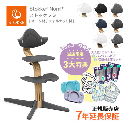 ストッケ STOKKE ノミチェア Nomi オーク&ウォールナット 新発売 お子さまの自由な動きを妨げない ハイチェア 無段階調節 アクティブ・シッティング 日本正規品 正規販売店 レビュー特典あり キッズチェア リビングチェア 子供イス【review】【2409eccp】nomichair ストッケ STOKKE ノミチェア Nomi オーク&ウォールナット 新発売 お子さまの自由な動きを妨げない ハイチェア 無段階調節 アクティブ・シッティング 日本正規品 正規販売店 レビュー特典あり キッズチェア リビングチェア 子供イス【review】【2409eccp】nomichair