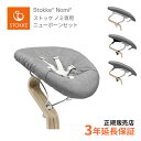 ブランド名 ストッケ（STOKKE）［ノルウェー］ 製品名 ストッケ ノミ専用 ニューボーンセット 特徴 ストッケ ノミ チェアにニューボーンセットを取り付ければ、生まれたばかりの赤ちゃんと家中どこでも一緒に時間を過ごすことができます。?赤ちゃんの成長に合わせて、角度がシームレスに調整可能です。 カバーはリバーシブルでお洗濯可能でいつも清潔。 赤ちゃんの頭部を安定させながら、動きに反応する優しいバウンス機能付き。? サイズ （約）幅40×奥行64×高さ40cm 対象年齢 0ヶ月〜6ヶ月 重量 約1.7kg 材質 ポリプロピレン / 低炭素鋼 メッシュ：ポリエステル 100％ 保証 メーカー保証1年メーカーサイトにて保証登録により3年に延長OPTIONSその他のストッケ ノミ チェア アクセサリー