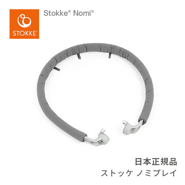 ストッケ STOKKE ノミチェア Nomi ノミプレイ ニューボンセット専用 お子さまの自由な動きを妨げない トイハンガー …