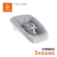 ストッケ STOKKE トリップトラップ ニューボーンセット Tripp Trapp NewBron Set ...