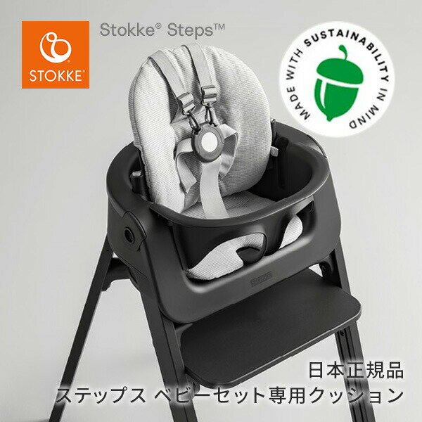 ストッケ STOKKE ステップス ベビーセット専用 クッション ノルディックグレー Steps Baby Set Cushion 日本正規品 正規販売店 ハイチ..