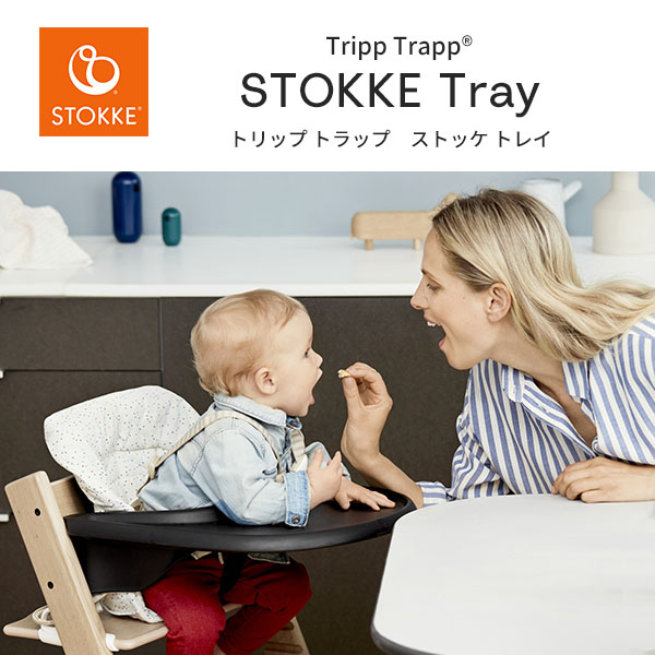 ストッケ STOKKE トリップトラップ トレイ Tripp Trapp Tray お食事トレイ BPAフリー 工具不要 簡単取り付け 子供イス 長く使える 丸洗いOK ダイニング 赤ちゃん お食事テーブル