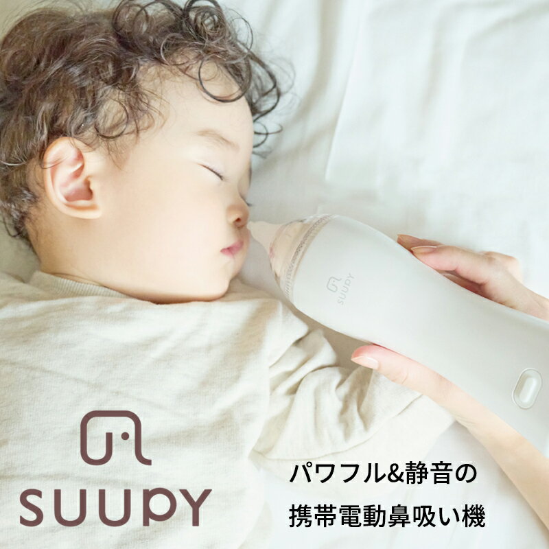 携帯電動鼻水吸引器 SUUPY（スーピー） 日本製 パワフル吸引 静音設計 日本医療機器認証 0歳～大人まで使える お手入れ簡単 1