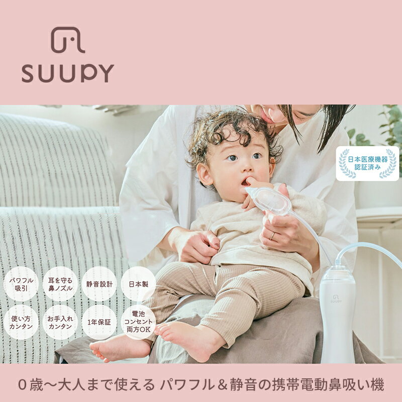 携帯電動鼻水吸引器 SUUPY（スーピー） 日本製 パワフル吸引 静音設計 日本医療機器認証 0歳～大人まで使える お手入れ簡単 2