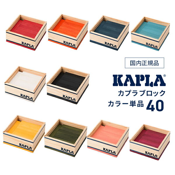 【正規品】カプラ（KAPLA40）単色カラー（40ピース）