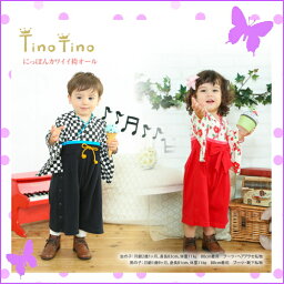 ティノティノ ベビー服 女の子 Tino Tino ティノティノ／和風袴オール 和柄 スナップ カバーオール Sweet girl・スウィートガール◆プレゼント・初節句・出産祝い・お祝い・こどもの日・ひな祭り・ベビー・赤ちゃんベビー服・子供服・ベビー用・女の子・男の子 ロンパース　着物◆