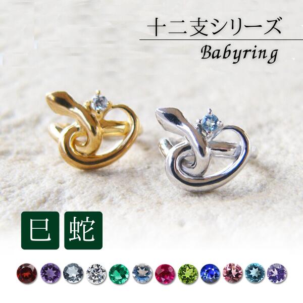 【P5倍☆11/25迄】【5%offクーポン☆11/27迄】ベビーリング 干支 巳年 ヘビ年 刻印 ネックレス 誕生石 出産祝い ベビーギフト 男の子 女の子 ...