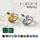 【10%OFFクーポン☆5/6迄】ベビーリング 干支 巳年 ヘビ年 刻印 ネックレス 誕生石 出産祝い ベビーギフト 男の子 女の子 1月 2月 3月 4月 5...