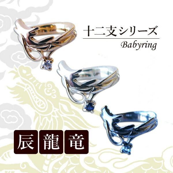 【ポイント5倍☆11/25迄】【5%offクーポン☆11/27迄】ベビーリング 干支 辰 龍 竜 刻印 ネックレス 誕生石 出産祝い ベビーギフト 男の子 女の...