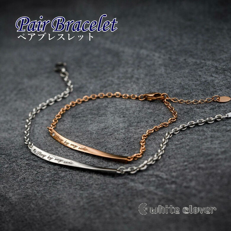 【ポイント5倍☆11/25迄】【5%offクーポン☆11/27迄】ステンレス ペア ブレスレット シンプル ダイヤモンド カーブ ひねり 金属アレルギー対応 サ...