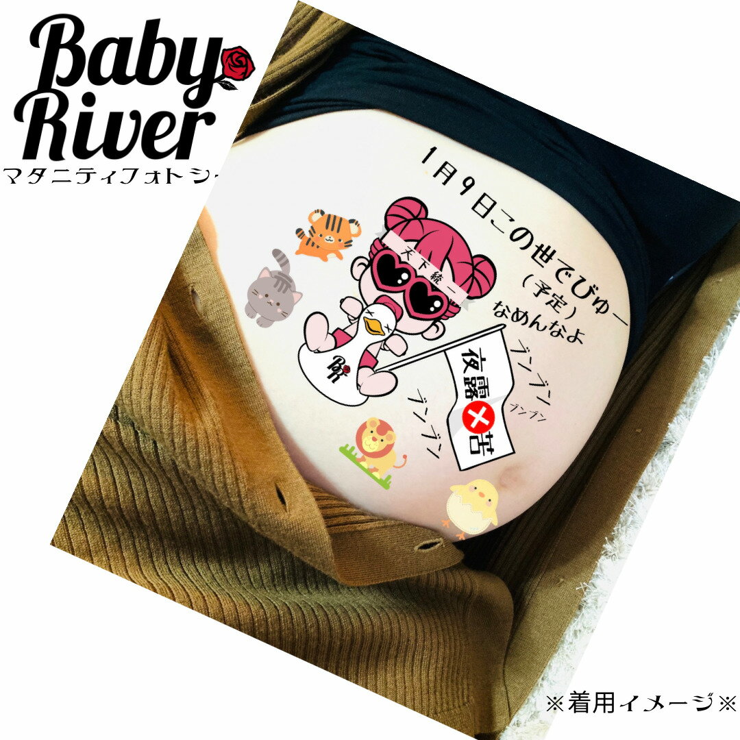 楽天BabyRiver楽天市場店BabyRiver ヤンキーベリーちゃん A4サイズ マタニティフォトシール ブランド 可愛い プレゼント 贈り物 マタニティペイントシール マタニティ フォトシール タトゥーシール ボディーシール マタニティシール マタニティーシール