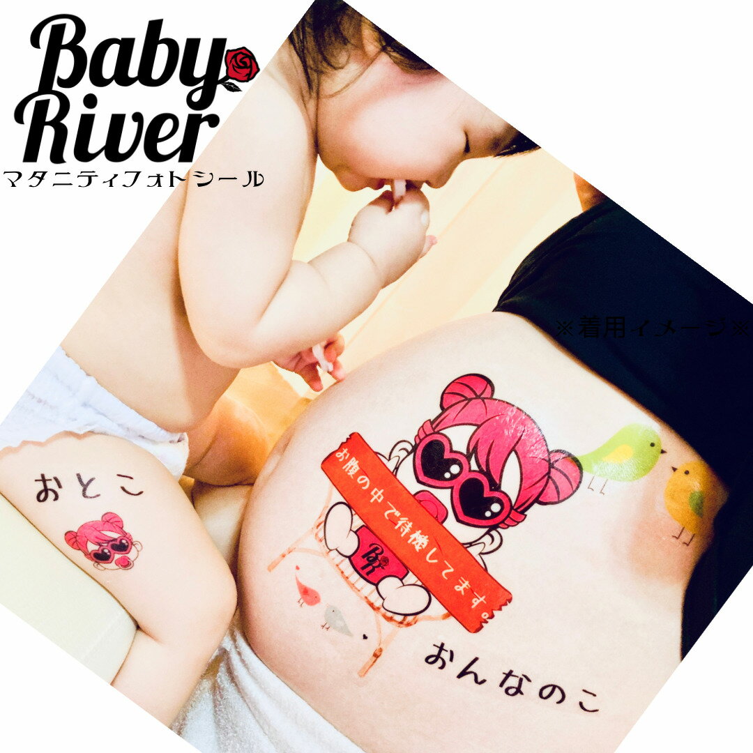 BabyRiver 待機ベリーちゃん A4サイズ マタニティフォトシール ブランド 可愛い プレゼント 贈り物 マタニティペイントシール マタニティ フォトシール タトゥーシール ボディーシール マタニティシール マタニティーシール