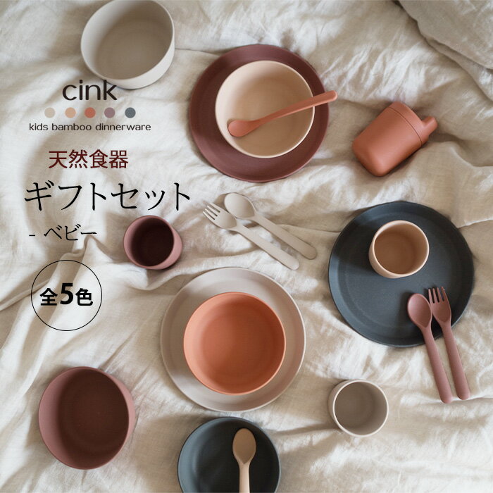 CINK 天然食器 ギフトセット - ベビー 北欧調 バンブーファイバー 竹繊維 木繊維 おしゃれ 出産祝い 男の子 女の子 サンク ハロウィン クリスマス クリスマスプレゼントのサムネイル