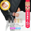 \10%offクーポン配布中&名入れ刻印無料/ ブランケット クリップ 名入れ刻印 ベビーカー 2個入り シリコン ブランケットクリップ ひざ掛けクリップ ベビーカークリップ 出産祝い ギフト お名前入り フック ベビーカーフック バギーフック e.x.p.japon LUXURIOUS