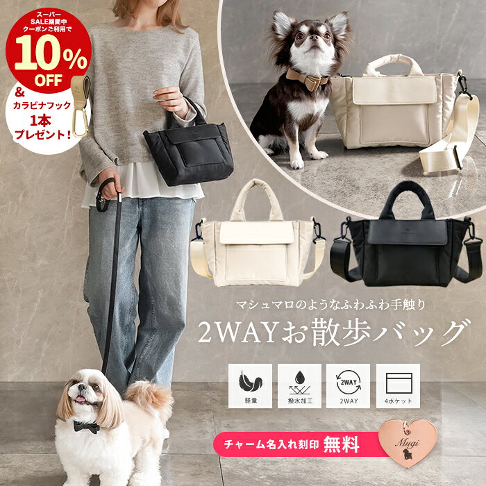 名入れ 無料 2WAYマシュマロ お散歩バッグ ショルダー 犬 ペットボトル 給水ボトル 人気 おしゃれ ミニトート 肩掛け 犬用お散歩バッグ ペット用お散歩バ...
