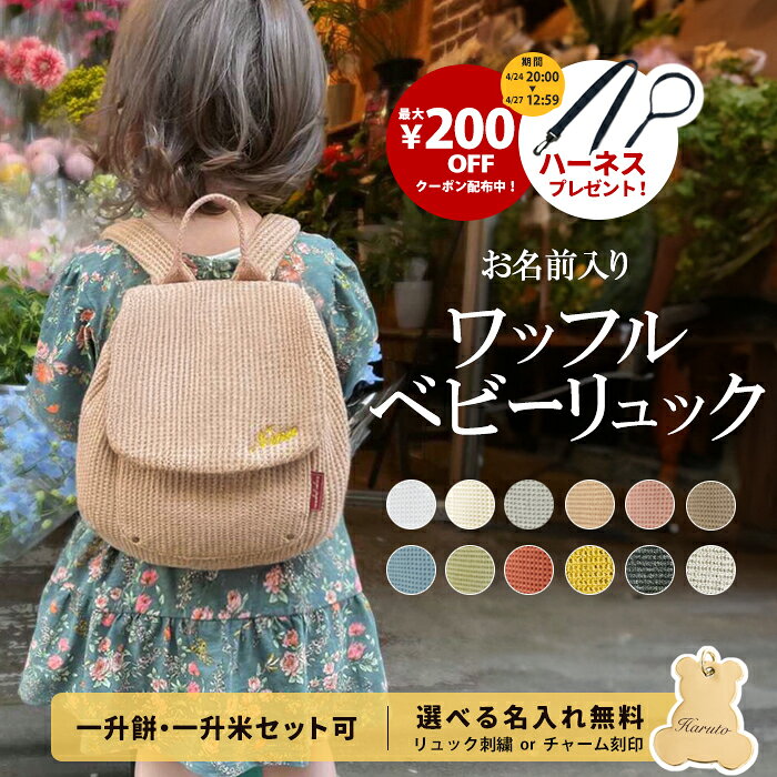 ワッフル ベビーリュック 名入れ無料 1歳 誕生日 令和7年新米 コシヒカリ 一升餅リュック プレゼント ベビー リュック 名入れ刺繍 ふわもこ ギフト セット 小分け 一升餅 一升米 一生米 一升餅セット 男の子 女の子 出産祝い