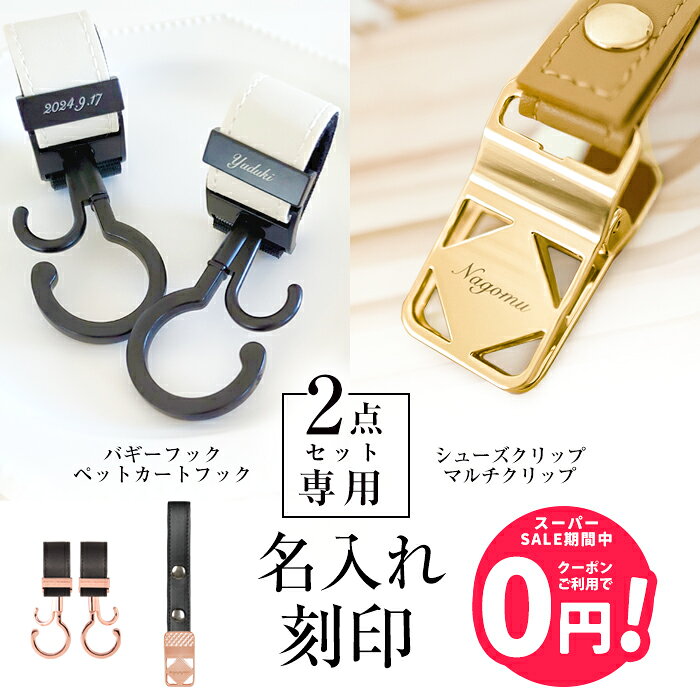 乐天商城 - 【単品購入不可】＼名入れ刻印無料／ 2点セット用 名入れ刻印 ベビーカーフック シューズクリップ マルチクリップ 出産祝い ギフト ベビーカー フック 誕生日 プレゼント ペットカート 犬 猫 赤ちゃん 名前入り おしゃれ オリジナル ネームプレート バギーフック