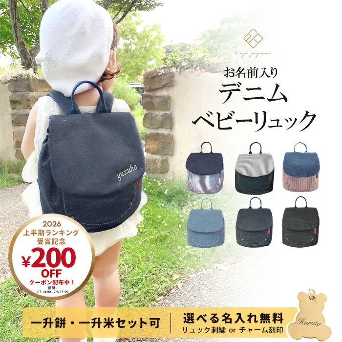 Personalized baby backpack with free name engraving. Includes a selection card for the 2025 harvest of new rice. One-sho rice cake set available. Individually packaged rice cakes (1 sho). Perfect gift for newborns, birthdays, and first birthdays. Suitable for boys and girls. [Next-day delivery available]