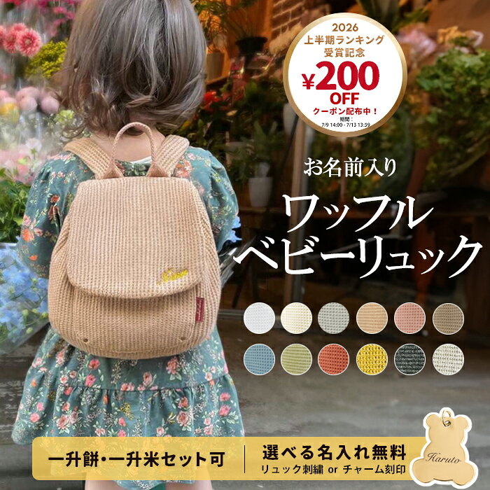 ワッフル ベビーリュック 名入れ無料 1歳 誕生日 令和7年新米 コシヒカリ 一升餅リ...