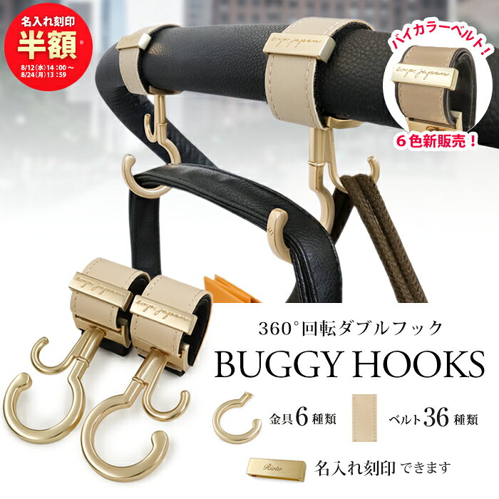 ＼マットゴールド金具追加／ ベビーカーフック 名入れ刻印別売り 360度回転 2個入り バギーフック 出産祝い ギフト …