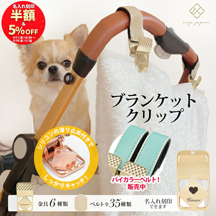 商品説明 シリコンの滑り止め付きでしっかりキャッチ！名入れ刻印ができるブランケットクリップ 特許出願中 意匠登録出願中 ワンランク上のベビーカーを演出 高級感漂うブランケットクリップ お客様のお声からリニューアルしました！ 更に使いやすくなったクリップ 「デザインがもう少しスタイリッシュだったら…」 「バギーフックとおそろいのカラーがもっと増えたら…」 「クリップにも刻印が出来たら…」 お客様の声から生まれた、最強クリップ。 デザイン、使いやすさ、軽さ、カラー 完成までにおよそ2年を要し、無数のサンプルテストを繰り返すことで、ようやくこの形にたどり着きました。 すべてが進化し、ついに完成しました。 2025年6月4日20時　発売開始 メモリアル名入れ刻印が可能になりました！ スタイリッシュなデザインはそのままに裏面にさりげなく入る刻印。 クリップの裏面にメモリアル名入れ刻印が可能になりました。 裏面に刻印スペースを配置することで、スタイリッシュなデザインはそのままに、さりげない刻印がよりオシャレで特別感を演出。 防犯を気にされる方にもオススメです。 リニューアルポイント1. 挟む力が強いのでクリップを広げるのに力がいる 女性の力でもカンタン!軽い力で開くクリップで抜群のホールド力とシリコンでしっかりキャッチ！ しっかり挟むクリップでストレスフリー グイグイ引っ張っても簡単にはずれにくい！ グリップ力に優れたシリコンでしっかりキャッチ 滑り止めにシリコンを採用することで、挟む強度も変わらずキープ。開閉は軽やか。使うたび、うれしくなる工夫。 片手でラクラク開閉に クリップを広げる部分は支点の位置を設計から見直し、軽い力で押しやすくなりました。 リニューアルポイント2. 大人ファッションにも馴染むデザインが欲しい スタイリッシュで高級感放つ大人ラグジュアリーデザインに アクセサリーを選ぶようにオシャレを着飾る。 スタイリッシュでありながら高級感も放つ大人ラグジュアリーを演出。 ワンランク上の上質な輝きで付けるだけで気分が上がるマストアイテム。 指で押す部分はダイヤモンドカットを採用し、光の輝きが美しい輝きを生み出します。 リニューアルポイント3. もっと軽くコンパクトになれば… 高級感はそのままで軽量コンパクトに 見た目の美しさそのままに、もっと軽く、もっとコンパクトに進化しました。 クリップ本体の重さが約12％軽くなり、大きさは約1.3cm縮小。 高級感はそのままにコンパクトで扱いやすくなりました。 リニューアルポイント4. バギーフック金具と同じクリップカラーが欲しい ベビーカーをオシャレにアップデートする同色展開に 金具5種類 ブラック / マットブラック / ピンクゴールド / イエローゴールド / シルバー フック金具とお揃いでお使いいただけるようにクリップカラーも同色展開になりました。 豊富なカラーバリエーションでどんなカートにもピッタリのものがきっと見つかります。 また、バギーフック、シューズクリップ、ブランケットクリップそれぞれにメモリアル名入れ刻印が可能ですので3点セットで「想いを届ける、特別なオンリーワンギフトアイテム」に。 出産祝いや記念日、ご自宅用などあらゆるシーンでお使いいただけます。 シンプルなデザインで様々なベビーカーやカートによく合い、しっかりと挟んでブランケットやタオルケットなどのずり落ちを防止します。 暑い夏の季節にも大活躍！ 赤ちゃんの夏の外出にはブランケットがマスト！ 赤ちゃんの肌は大人と比べて薄くデリケート。 なのでしっかりホールドできるブランケットクリップで紫外線＆冷房対策。 夏の強い日差しから守る紫外線対策に。 紫外線対策 紫外線による悪影響が受けやすいので強い日光を長時間浴びる事は禁物です。 UV加工がされたブランケットで直接肌に紫外線が当たらないようにしましょう。 クリップがしっかりホールドで安心♪ 冷房対策 冷房の効いたデパートや電車などの冷房対策に。 体温調節がまだ上手にできない赤ちゃんは風邪を引きやすいため、屋内外の寒暖差には十分に配慮しましょう。 寒い冬のお出かけにはブランケットがマスト！ 冬のベビーカーでの外出時、こんなお悩みありませんか？ 「服を重ね着させるのが大変」「厚着しすぎて体温調整が難しい」「ブランケットを使ってもずり落ちてきてしまう」 こんな問題を解決！しっかりホールドできるブランケットクリップで防寒対策。 防寒対策 冬の冷たい空気から守る防寒対策に。 赤ちゃんは手足で体温調整をしています。 背中やお腹が冷たければ寒さを感じているので、体幹部分はしっかりと温めましょう。 過度の室温対策に。 冬の季節は、デパートや電車なども過度に暖められた室温になっている場合もございますので、簡単につけ外しができるブランケット等がおすすめです。 クリップがしっかりホールドで安心♪ 取り付けカンタンでしっかり固定 3本ベルトなのでしっかり固定できます。 金具カラー ブラック / マットブラック / ピンクゴールド / イエローゴールド / シルバー 関連キーワード 名前入り リュック ベビー リュック 1歳 ファーストバースデー 誕生日御祝い 誕生日 お誕生日 誕生日パーティ 包み方 入園 保育園 幼稚園 通園 入園グッズ 通園グッズ おでかけ お出かけ 公園 お散歩 年末年始 一升 一升餅 一生餅 背負い餅 小分け 紅白 紅白餅 選び取りカード 選び取り カード セット お祝い 御祝 お祝 プレゼント 贈り物 ベビーギフト 記念品飾り付け 新生児 赤ちゃん 男の子 女の子 baby用 ユニセックス 新生児 1ヶ月 2ヶ月 3ヶ月 4ヶ月 5ヶ月 6ヶ月 7ヶ月 8ヶ月 9ヶ月 10ヶ月 11ヶ月 12ヶ月 1歳 ベビー用品 お祝い 御祝 お祝 プレゼント 記念品 インスタ インスタ映え イベント 衣装 文化 地域 行事 ルール 内祝い 内祝 縁起 孫 おすすめ オススメ 大きさ 代わり 個包装 サイズ 背負い方 背負う 人気 写真 お返し 赤ちゃん 子ども パパ ママ お母さん 家族 ランキング かわいい 可愛い おしゃれ オシャレ お洒落 お買得 おススメ 人気ランキング 送料無料 ギフトランキング ラッピング 安い 安価 名入れ 出産 両親 祖父母 友人 知人 名入 男の子 女の子 メッセージ メッセージカード 例文 文例名前入り 熨斗 のし 出産祝い 内祝い 大人数 プチギフト 小分け 消耗品 便利 グループ 記念品 デコレーション パーティデコレーション フォトブース 撮影 ベビーアルバム SNS ベビーフォト 思い出 将来 イベント ケーキ バルーン フォトスタジオ 買い回り マラソン お買い物マラソン 送料無料 ポイント ポイント消化 s 字 フック ベビーカー ベビー クリップ おしゃぶり ベビー リュック くま ベビー リュック ハーネス付き ベビー リュック 動物 ベビー 恐竜 リュック ベビーカー クリップ 扇風機 ベビーカー に つける フック ベビーカー フック カラビナ ベビーカー フック カラビナ ベビーカー 吊り 下げ フック ベビーリュック 転倒防止 赤ちゃん ヘッドガード リュック 保冷剤 リュック ベビー 3000 0歳 1000円 1歳 1万円 2000円 2人目 3000円 3ヶ月 3歳まで使える 3人目 5000円 6ヶ月 おしゃれ おもしろ お揃い お返し かわいい ギフト ギフトセット ギフトボックス キャラクター セット ネーム入り ひんやり ブランケット ブランド プレゼント ペアルック ペンギン ママ ママへ ママ向け ママ用 マリン もらって もらって嬉しい ラッピング リュック 育児用品 可愛い 海 楽天 嬉しい 嬉しかった 詰め合わせ 恐竜 兄弟 兄弟お揃い 結婚祝い 三人目 写真立て 手形 出産祝い 女の子 親子 親子セット 身長 双子 男の子 男女 内祝い 二人目 日本製 半年 布 服 米 名前入り 名入り 名入れ 名入れギフト 野球 和風 e.x.p.japon e.x.p. イーエクスピー ジャポン イー・エクス・ピー・ジャポン luxurious ラグジュアリアスおしゃれ ブランド フック シューズ クリップ 靴 LUXURIOUS expjapon イーエクスピージャポン e.x.p.japon イー・エクス・ピー・ジャポン 掲載商品の色味は出来る限り実物の色味に近づけておりますが、 ご利用のパソコン、モニター環境によって、掲載写真と実際の色が異なる場合がございます。予告せず商品の仕様が若干変更となる場合がございますので予めご了承ください。