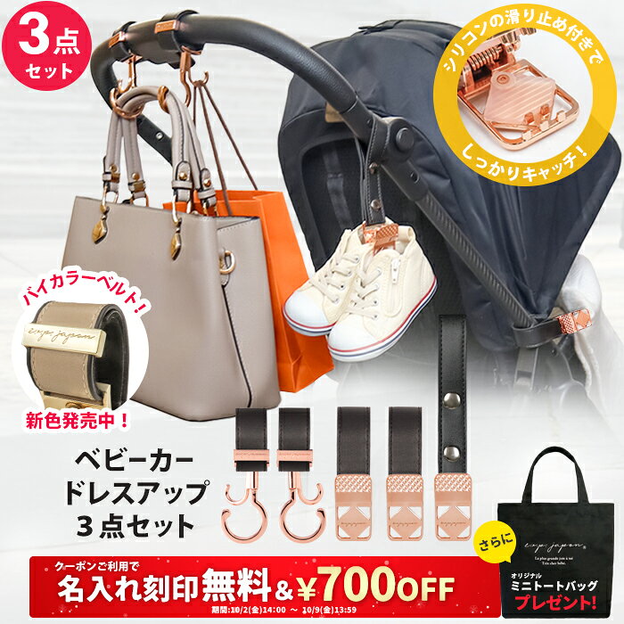 ＼￥700OFF＆名入れ刻印無料クーポン配布中＆ミニトートプレゼント／3点セット ベビーカーフック ＆ ブランケットクリップ ＆ シューズクリップ 名入れ刻印別売り ベビーカー フック バギーフック ブランケットホルダー おしゃれ 出産祝い ギフト プレゼント