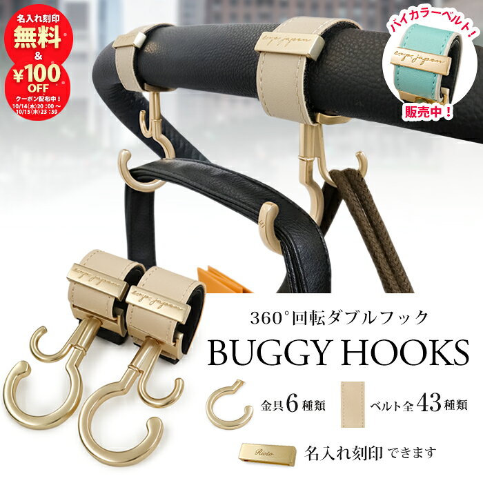 ベビーカーフック バイカラーベルト 名入れ刻印別売り 360度回転 2個入り バギーフック 出産祝い ギフト プレゼント おしゃれ ベビーカー フック クリップ 【メール便送料無料】ペットカート ペットバギー ドッグカート カート