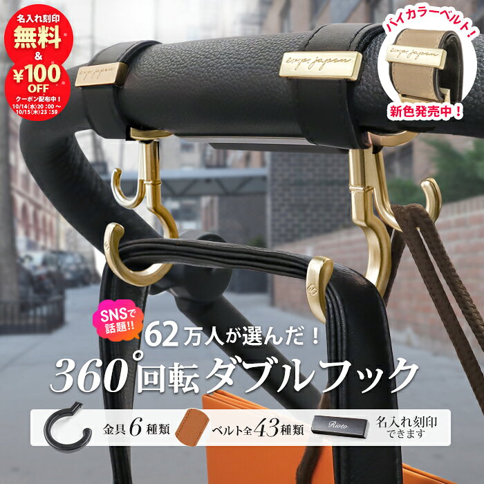 【ランキング1位】ベビーカーフック 名入れ刻印 360度回転 片手操作 ダブルフック 2個入り e.x.p.japon luxurious バギーフック ベビーカー フック 荷物フック ギフト 出産祝い プレゼント クリップ おしゃれ ペットカート ベビーカーグッズ マットゴールド