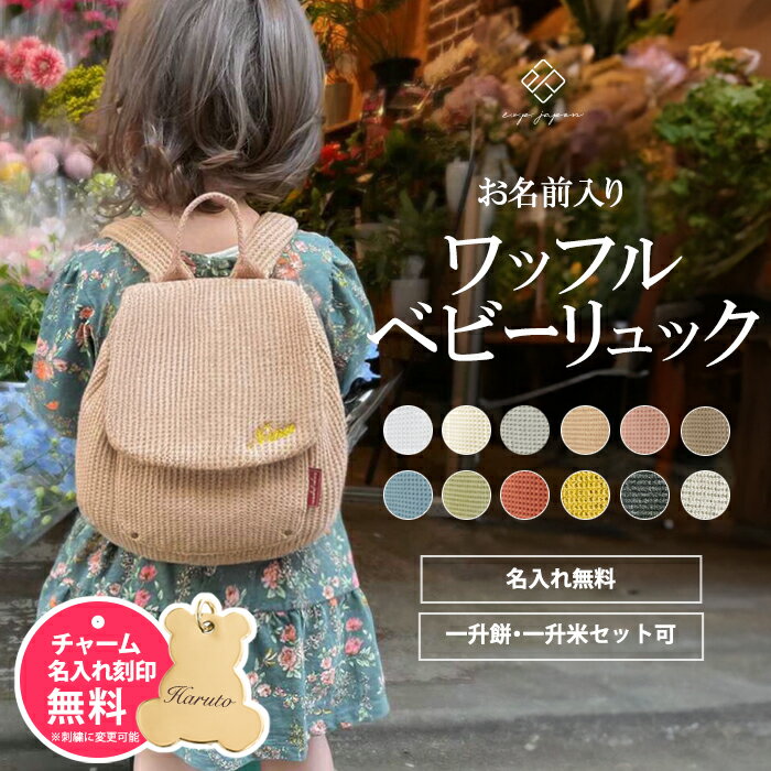 令和7年新米 ワッフル ベビーリュック 名入れ無料 1歳 誕生日 コシヒカリ 一升餅リュック プレゼント ベビー リュック 名入れ刺繍 ふわもこ ギフト セット 小分け 一升餅 一升米 一生米 一升餅セット 男の子 女の子 出産祝い