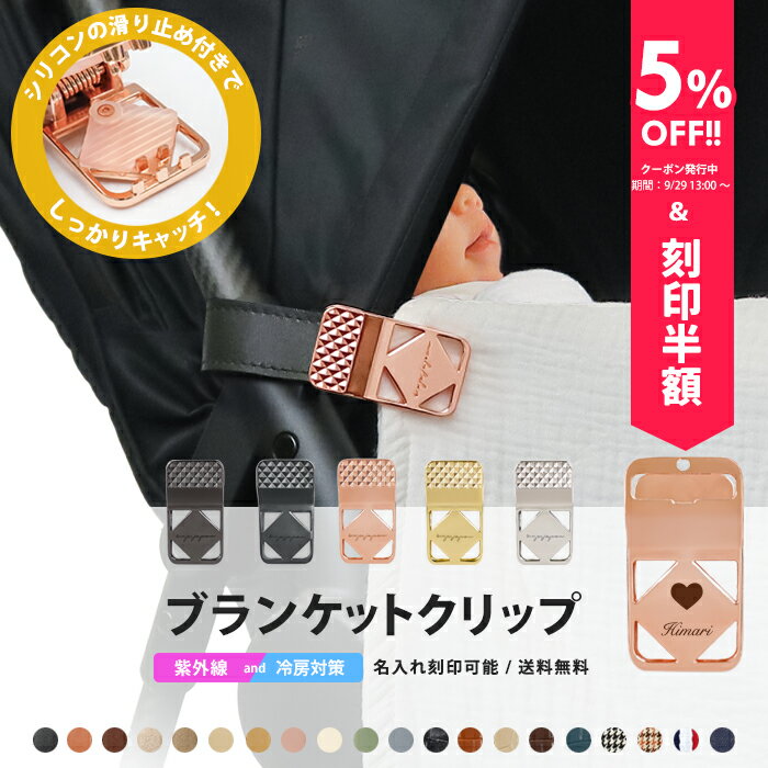 \5%OFFクーポン発行中&名入れ刻印半額/ ブランケット クリップ 名入れ刻印 ベビーカー 2個入り シリコン ブランケットクリップ ひざ掛けクリップ ベビーカークリップ 出産祝い ギフト お名前入り フック ベビーカーフック バギーフック e.x.p.japon LUXURIOUS