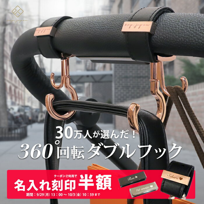 【ランキング1位】\シングルフック&マットブラック金具追加/ ベビーカーフック 名入れ刻印別売り 360度回転 ダブルフック 2個入り e.x.p.japon luxurious バギーフック ベビーカー フック ギフト 出産祝い プレゼント クリップ おしゃれ ペットカート ベビーカーフック