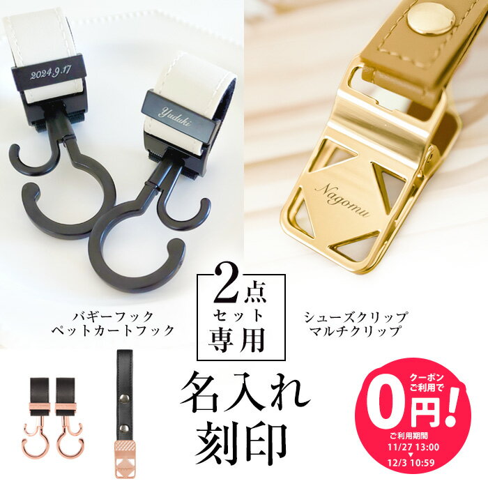 【単品購入不可】＼名入れ刻印無料／ 2点セット用 名入れ刻印 ベビーカーフック シューズクリップ マル..