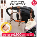 \¥400OFF&名入れ刻印無料クーポン配布中/2点セット ベビーカー フック & シューズクリップ 名入れ刻印別売り e.x.p.japon LUXURIOUS バギーフック ベビーカーフック 荷物掛け ギフト シューズ クリップ シューズホルダー 出産祝い おしゃれ 車椅子 ベビーカー用フック