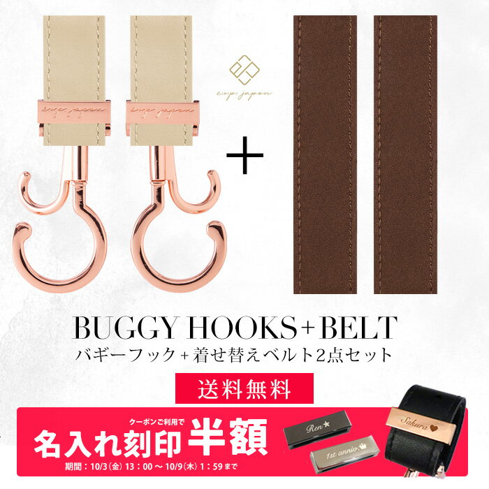ベビーカーフック + 着せ替えベルト 2点セット名入れ刻印別売り 360度回転 バギーフック 着せ替え用ベルト 出産祝い ギフト プレゼント ベビーカー フック クリップ ペットカート ドッグカート シルバーカー 【メール便送料無料】