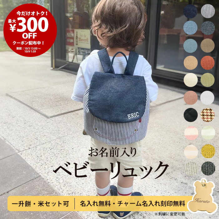 【ランキング1位】【最大¥300OFFクーポン配布中!】名入れ 無料 ベビー リュック 1歳 誕生日プレゼント ベビーリュック 一升餅リュック 小分け 一升餅 一升米 令和6年産 コシヒカリ 選び取りカード 刺繍 ギフト 出産祝い男の子 女の子 一生餅 一生米