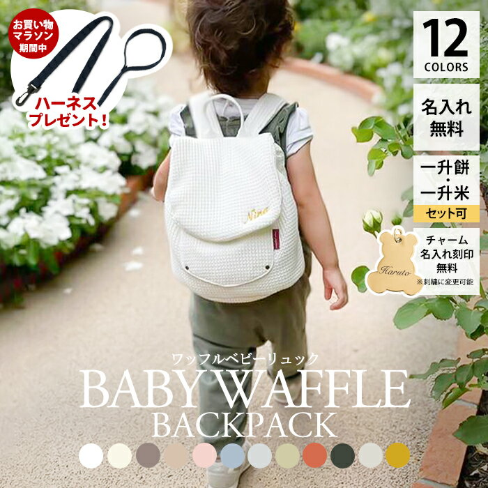 ＼マラソン期間中ハーネスプレゼント 10/17 9:59迄／ワッフル ベビーリュック 名入れ無料 1歳 誕生日 コシヒカリ 一升餅リュック プレゼント ベビー リュック 名入れ刺繍 ふわもこ ギフト セット 小分け 一升餅 令和6年産 一升米 一生米 一升餅セット 男の子 女の子 出産祝い