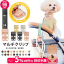 \5%OFFクーポン発行中&名入れ刻印半額/ マルチクリップ 1個入り 名入れ刻印 ペットカートフック バギーフック ペットカート アクセサリー フック ドッグ...