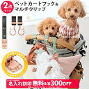 \¥300OFF&名入れ刻印無料クーポン配布中/ 2点セット ペットカートフック & マルチクリップ 名入れ刻印別売り 360度回転 バギーフック ペットカート...