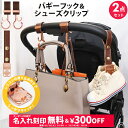 \¥300OFF&名入れ刻印無料クーポン配布中/2点セット ベビーカー フック & シューズクリップ 名入れ刻印別売り e.x.p.japon LUXURIOUS バギーフック ベビーカーフック 荷物掛け ギフト シューズ クリップ シューズホルダー 出産祝い おしゃれ 車椅子 ベビーカー用フック