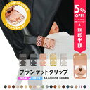 \5%OFFクーポン発行中&名入れ刻印半額/ ブランケット クリップ 名入れ刻印 ベビーカー 2個入り シリコン ブランケットクリップ ひざ掛けクリップ ベビーカークリップ 出産祝い ギフト お名前入り フック ベビーカーフック バギーフック e.x.p.japon LUXURIOUS