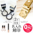 【単品購入不可】\名入れ刻印無料/ 2点セット用 名入れ刻印 ベビーカーフック シューズクリップ マルチクリップ 出産祝い ギフト ベビーカー フック 誕生日 プレゼント ペットカート 犬 猫 赤ちゃん 名前入り おしゃれ オリジナル ネームプレート バギーフック